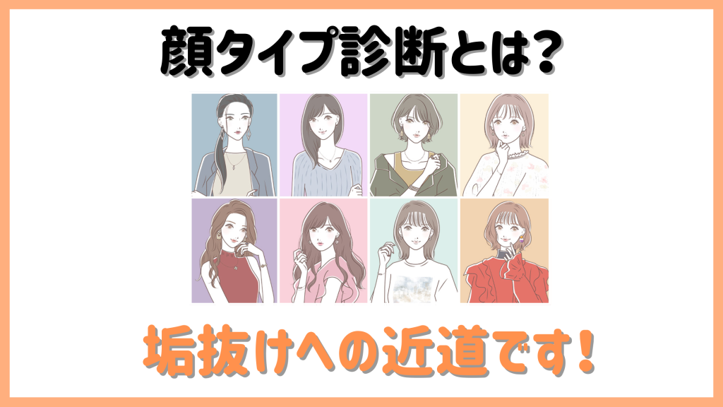 顔タイプ診断アイキャッチ