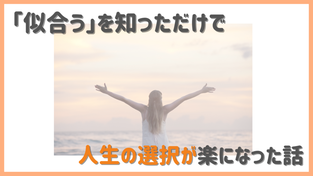 似合うを知っただけで人生の選択が楽になった話のイメージ画像