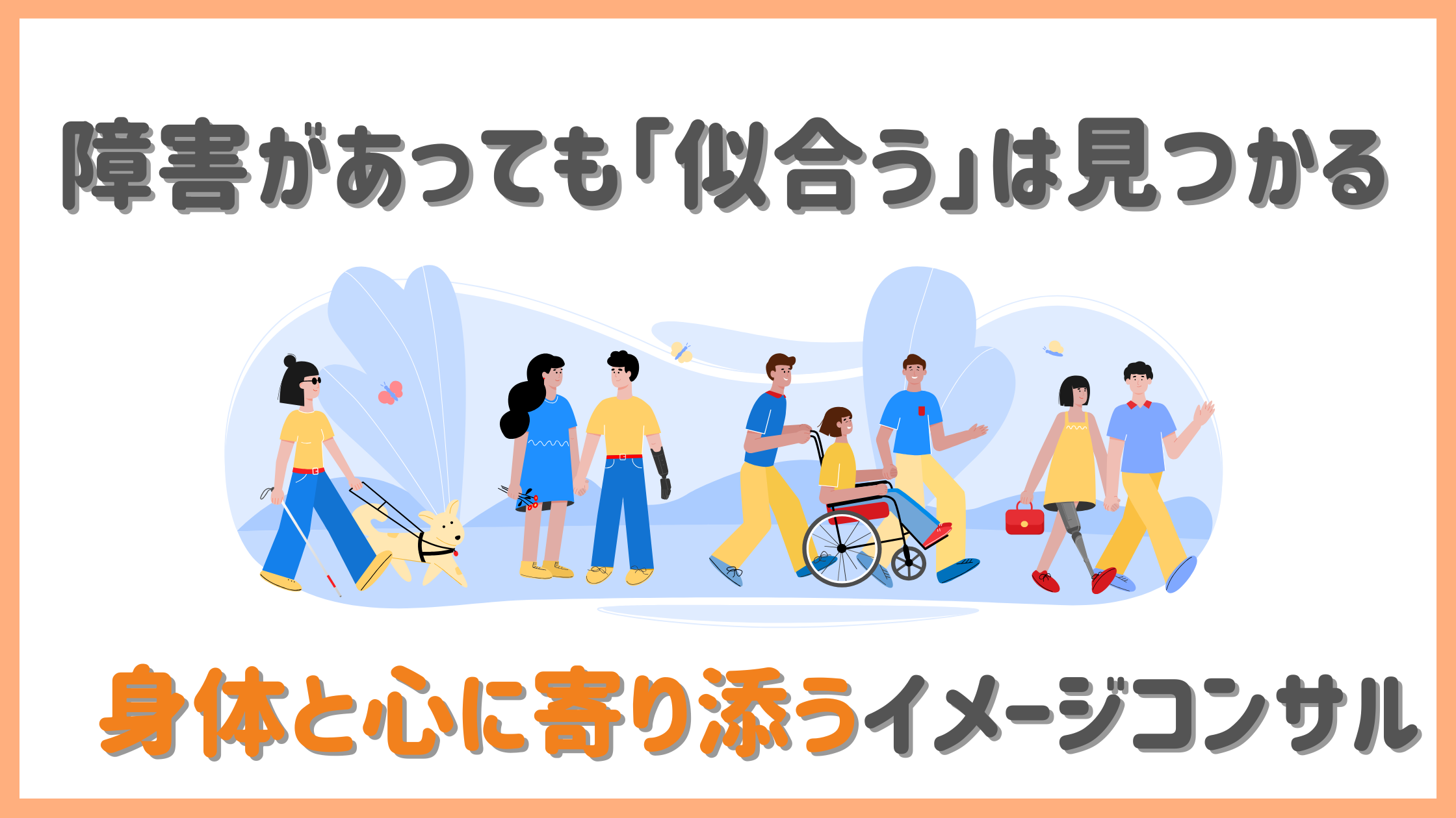 障害者ファッションの記事