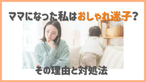 ママになった私はおしゃれ迷子？のイメージ写真