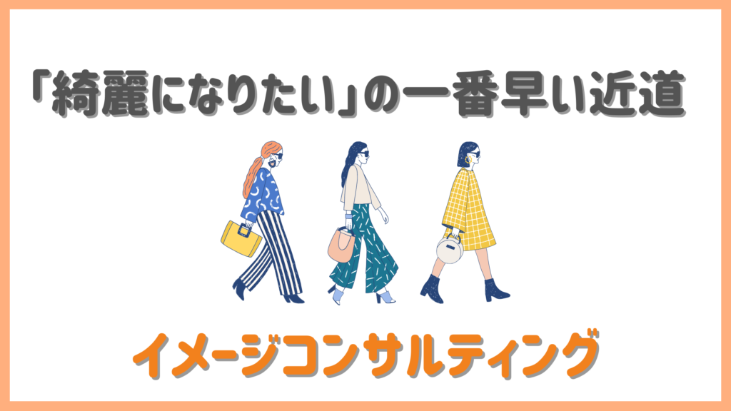 綺麗になりたいの近道イメージコンサルティング