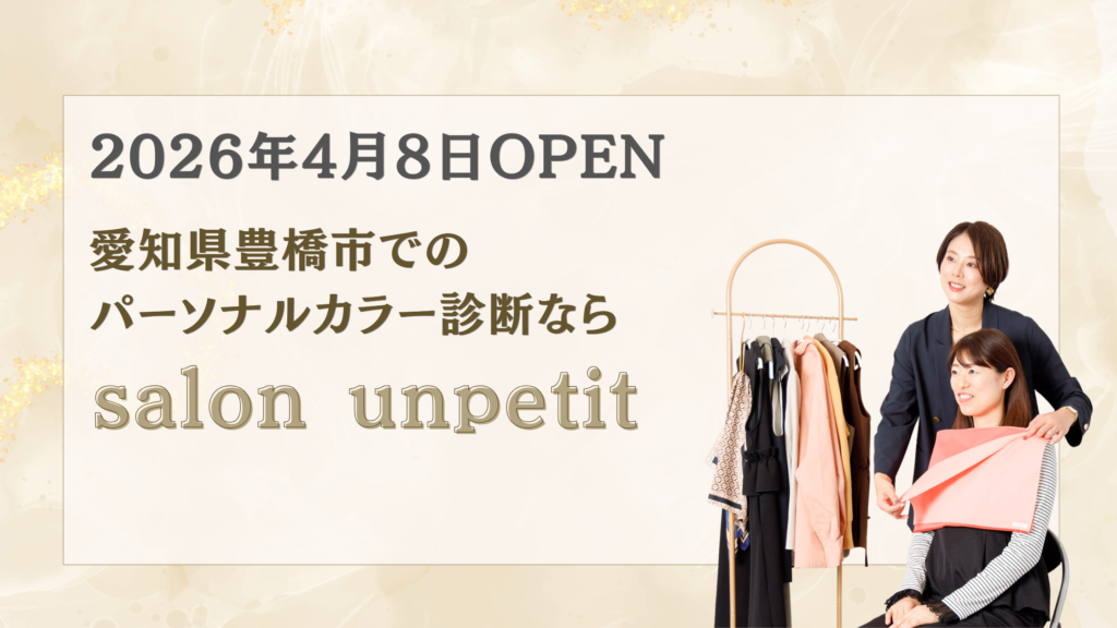 豊橋市・田原市のパーソナルカラー診断サロン salon unpetit 2026年4月8日オープン