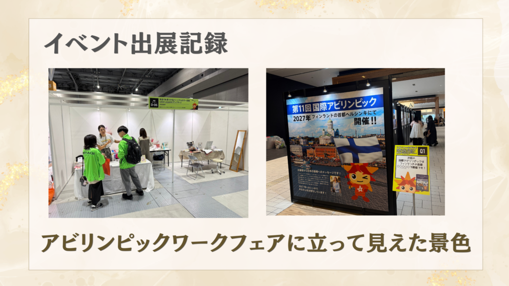 全国アビリンピックワークフェア